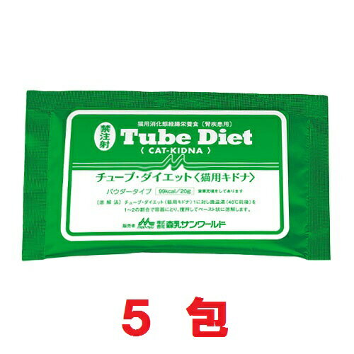 【猫用】【バラ：5包】『チューブダイエット 猫用キドナ (20g) ×5包』【猫用消化態経腸栄養食】 【森乳サンワールド】（チューブ ダイエット 猫 キドナ）【あす楽】 (C)