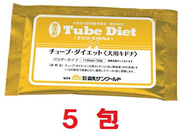 【犬用】【バラ：5包】『チューブダイエット 犬用キドナ (20g) ×5包』【犬用消化態経腸栄養食】 【森乳サンワールド】（チューブ ダイエット 犬 キドナ）【あす楽】 (C)