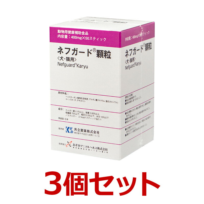 【あす楽】【3個セット】【ネフガード 顆粒 （400mg×50包）×3個】犬猫用【共立製薬】【腎臓】 (発)