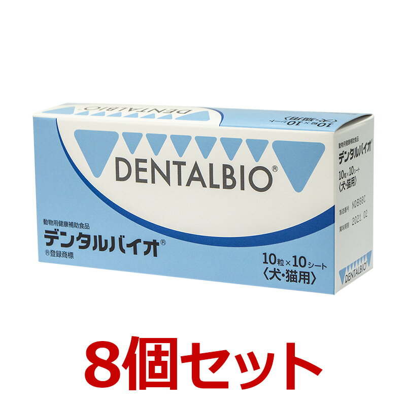 【あす楽】【8個セット】【デンタルバイオ 100粒 ×8個】犬猫【共立製薬】【口腔】 (発)