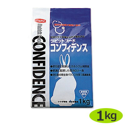 【あす楽】 コンフィデンス 1kg 1袋 【関東～九州限定 沖縄除く 】【ラビットフード】【日本全薬工業】 コンフィデンス1kg 【Z直】