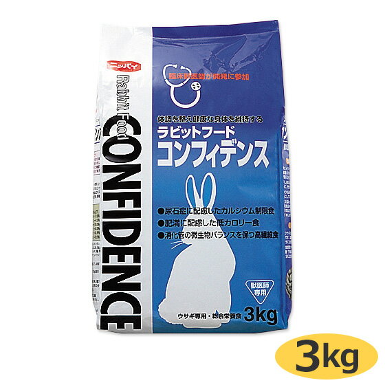 【あす楽】『コンフィデンス (3kg)×1袋』【東北～九州限定(沖縄除く)】【ラビットフード】【日本全薬工業】(コンフィ…