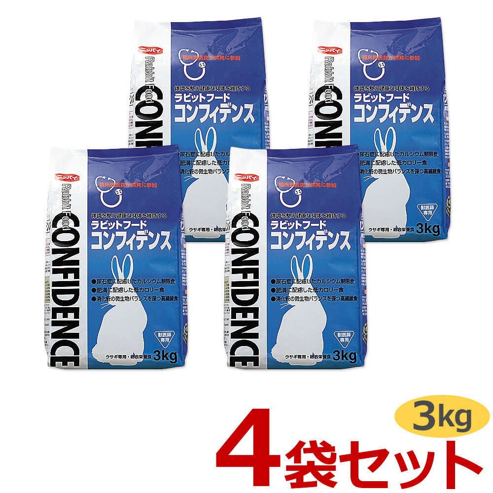 【あす楽】【4袋セット】『コンフィデンス (3kg)×4袋』【ラビットフード】【日本全薬工業】(コンフィデ..