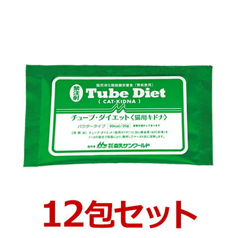 【あす楽】【チューブダイエット 猫キドナ(20g)×12包】【バラ】【猫用消化態経腸栄養食】 【森乳サンワールド】（チューブ ダイエット 猫 キドナ） ＊