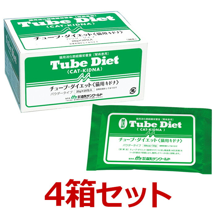 【猫用】【4箱セット】【チューブダイエット 猫用キドナ (20g×20包) ×4箱】【計80包】【猫用消化態経腸栄養食】 【森乳サンワールド】（チューブ ダイエット 猫 キドナ） (発)