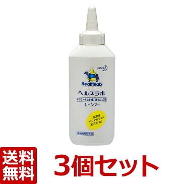 【あす楽】【花王】【ヘルスラボシャンプー【×3個セット！】】【200mL×3個】犬スキンケアシャンプー【高濃度バリアセラミド】【保湿系】