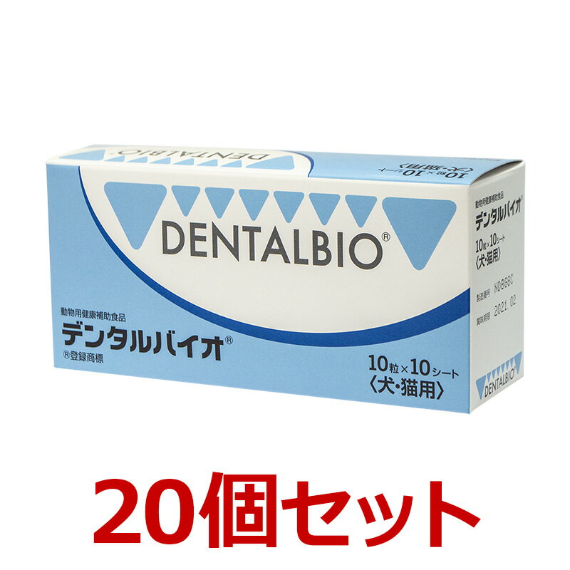 【20個セット】【デンタルバイオ 100粒 20個】犬猫【共立製薬】【口腔】 発 