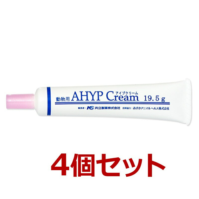 【4個セット】【アイプクリーム 19.5g 4個】犬猫用【共立製薬】 AHYP Cream 【皮膚】 C 