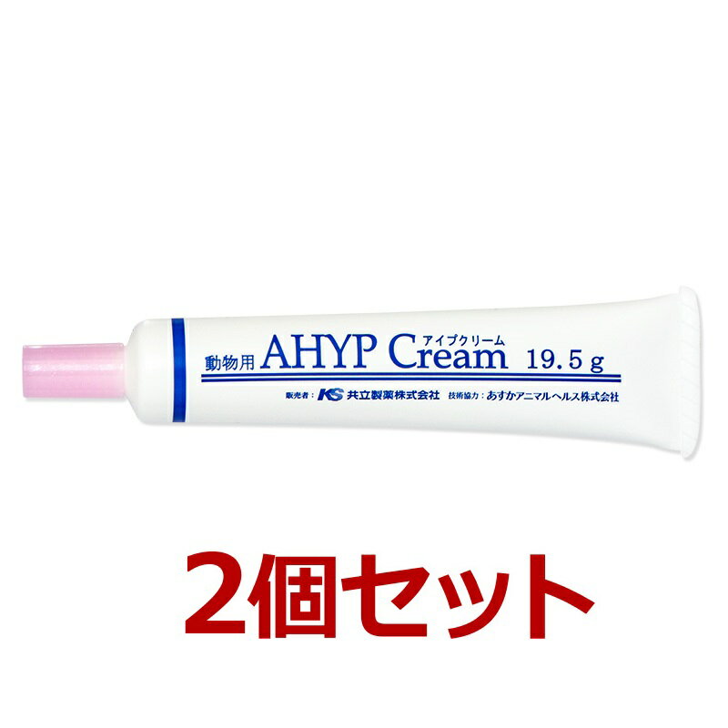 【あす楽】【2個セット】【アイプクリーム 19.5g 2個】犬猫用【共立製薬】 AHYP Cream 【皮膚】 C 