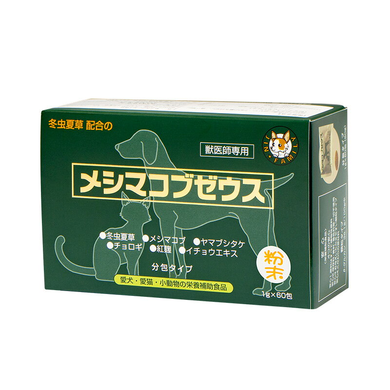 『メシマコブゼウス 粉末 (1g×60包) ×1個』【犬・猫・小動物の栄養補助食品】(メシマコブゼウス粉末) doubutsunotame-10009662 ペット犬猫療法食動物病院 パッケージ画像