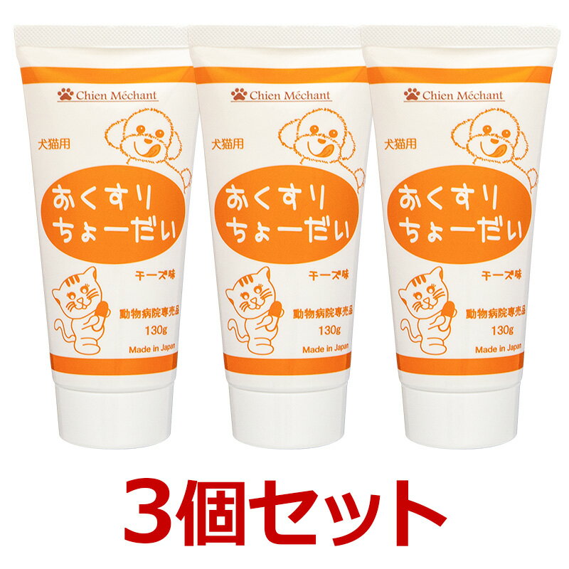 【あす楽】【3個セット】【おくすりちょーだい 130g×3個】おくすりちょうだい【投薬補助】 (C)