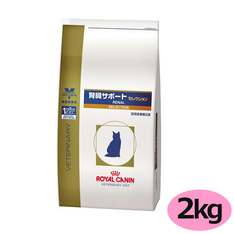 猫【腎臓サポート セレクション】【2kg】※リニューアル品をお届けする場合がございます。【ロイヤルカナン】