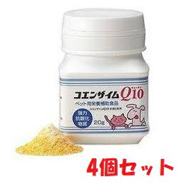 【4個セット】【コエンザイムQ10 (20g) ×4個】【ペット用栄養補助食品】(コエンザイムQ10) (C)