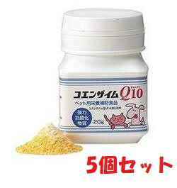 【5個セット】【コエンザイムQ10 (20g