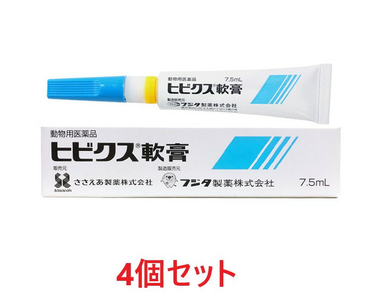 【あす楽】【4個セット】『ヒビクス軟膏 7.5mL 犬猫用 ×4個』【使用期限：2026年5月31日】【動物用医薬品】 [皮膚疾患治療剤] (C)