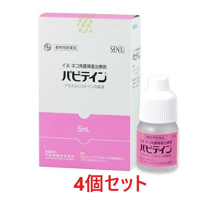 【あす楽】【4個セット】 パピテイン 5mL 犬猫用 4個 【動物用医薬品】 [創傷性角膜炎 角膜潰瘍における角膜障害の改善 / 点眼薬] 発 