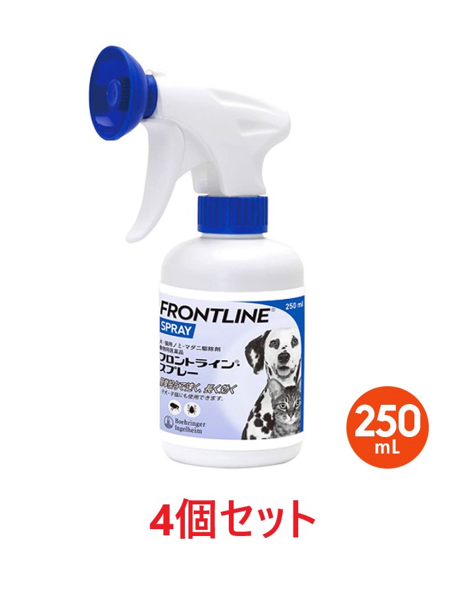 【あす楽】【4個セット】【フロントラインスプレー 250mL×4個】【犬猫】【動物用医薬品】 ノミ マダニ駆除剤 (フロントライン スプレー) (発)