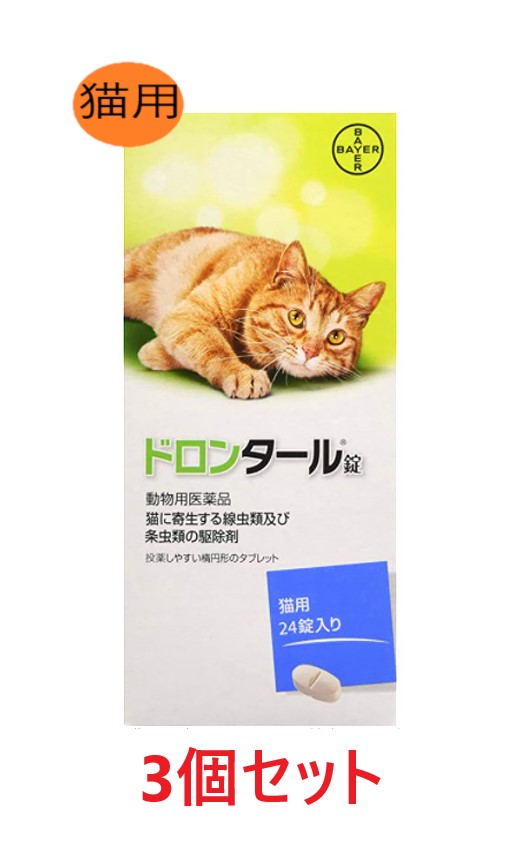 【3個セット】【ドロンタール錠 猫用 24錠入り×3個】【猫用】【動物用医薬品】 [寄生虫駆除剤] (C)