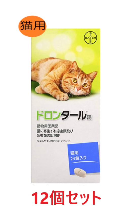 【12個セット】【ドロンタール錠 猫用 24錠入り 12個】【猫用】【動物用医薬品】 [寄生虫駆除剤] 発 