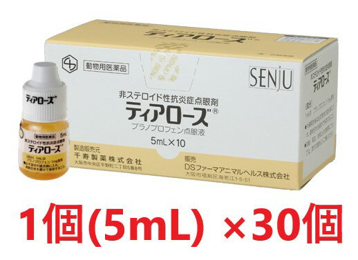 【あす楽】【30個セット】【ティアローズ 5mL ×30個】(犬用)【動物用医薬品】 [結膜炎・角膜炎 / 点眼薬 / 点眼液 / 点眼剤] (C)