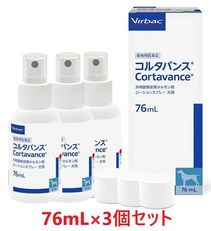 【3個セット】【コルタバンス 76mL 犬用 ×3個】【使用期限：2024年10月31日】【東北～九州限定(沖縄除く)】【動物用医薬品】外用副腎皮質ホルモン剤 [皮膚病治療薬] (発)