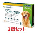【あす楽】【3個セット】【シンパリカ 80 犬用(20.1kg 以上 40.1kg未満) 6錠×3個】【使用期限:2027.07.31】【動物用医薬品】 [ノミ...