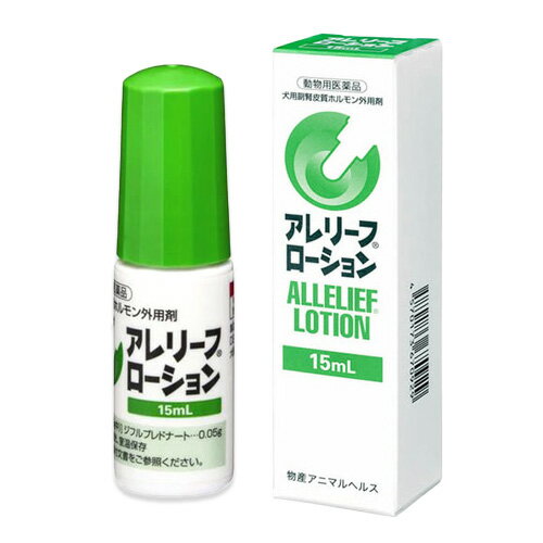 【あす楽】【アレリーフローション 15mL 犬用 ×1個】【動物用医薬品】副腎皮質ホルモン外用剤 [皮膚病治療薬]【全国】*(C14)
