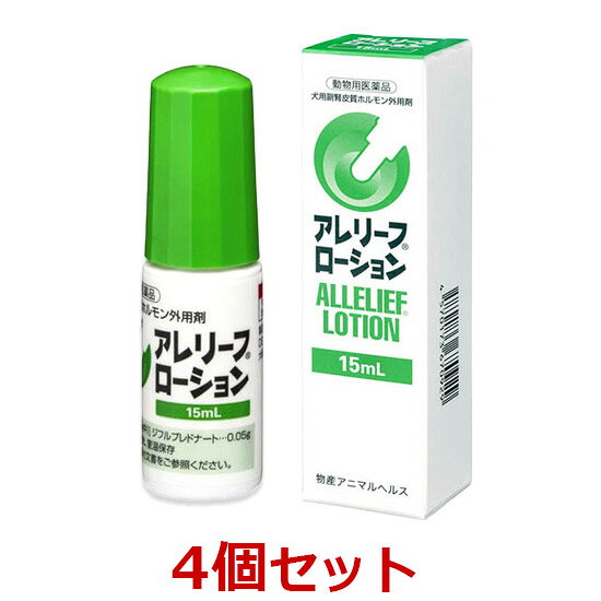 【あす楽】【4個セット】【アレリーフローション 15mL 犬用 ×4個】【動物用医薬品】副腎皮質ホルモン外用剤 [皮膚病治療薬]【全国】*(C)