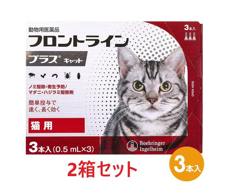 【あす楽】【2箱セット】【フロントラインプラス キャット 3本入 2箱】 フロントライン プラス 猫用 【動物用医薬品】 [ノミ駆除・寄生予防 マダニ・ハジラミ駆除剤] C 