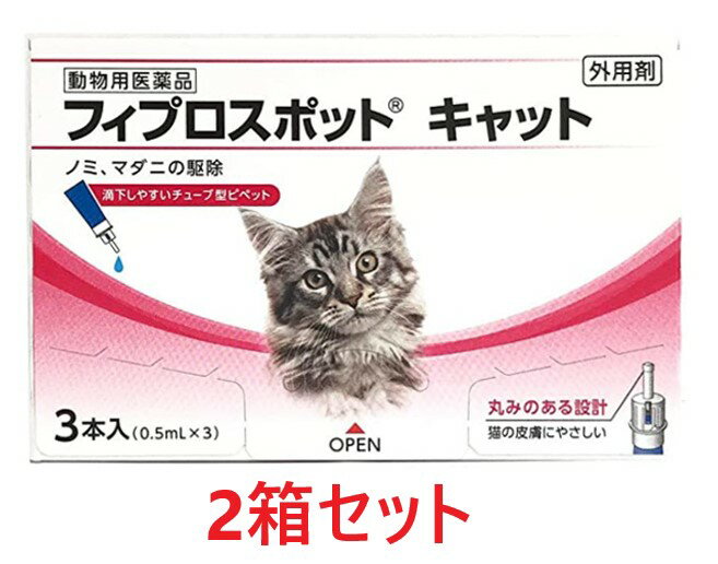 【在庫限り】【あす楽】【2箱セット (6本分)】【フィプロスポット キャット 0.5mL 3本入 ×2箱】【計6本】【動物用医薬品】 [ノミ・マダニ駆除薬]【全国】 (C)