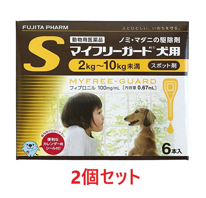 【あす楽】【2箱セット (12本分)】【マイフリーガード 犬用S（2～10kg未満） 6本入 ×2箱】【計12本】【動物用医薬品】 [ノミ・マダニ駆除薬](マイフリーガード犬用) (C)