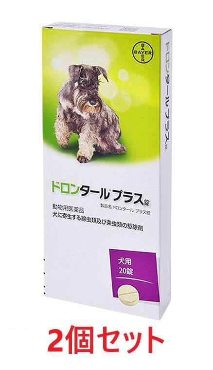 【2個セット】【ドロンタールプラス錠 犬用 20錠入り×2個】【犬用】【動物用医薬品】 [寄生虫駆除