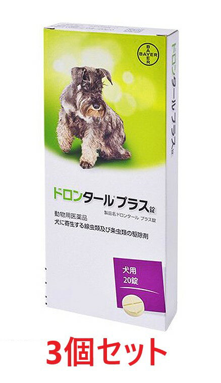 【3個セット】【ドロンタールプラス錠 犬用 20錠入り 3個】【犬用】【動物用医薬品】 [寄生虫駆除剤] ドロンタール プラス C6 