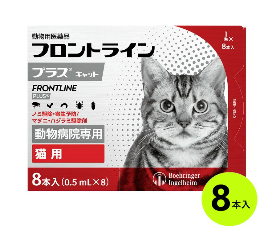 【あす楽】【フロントラインプラス キャット 8本入×1箱】(フロントライン プラス 猫用)【動物用医薬品】 [ノミ駆除・寄生予防 / マダニ・ハジラミ駆除剤] (C)