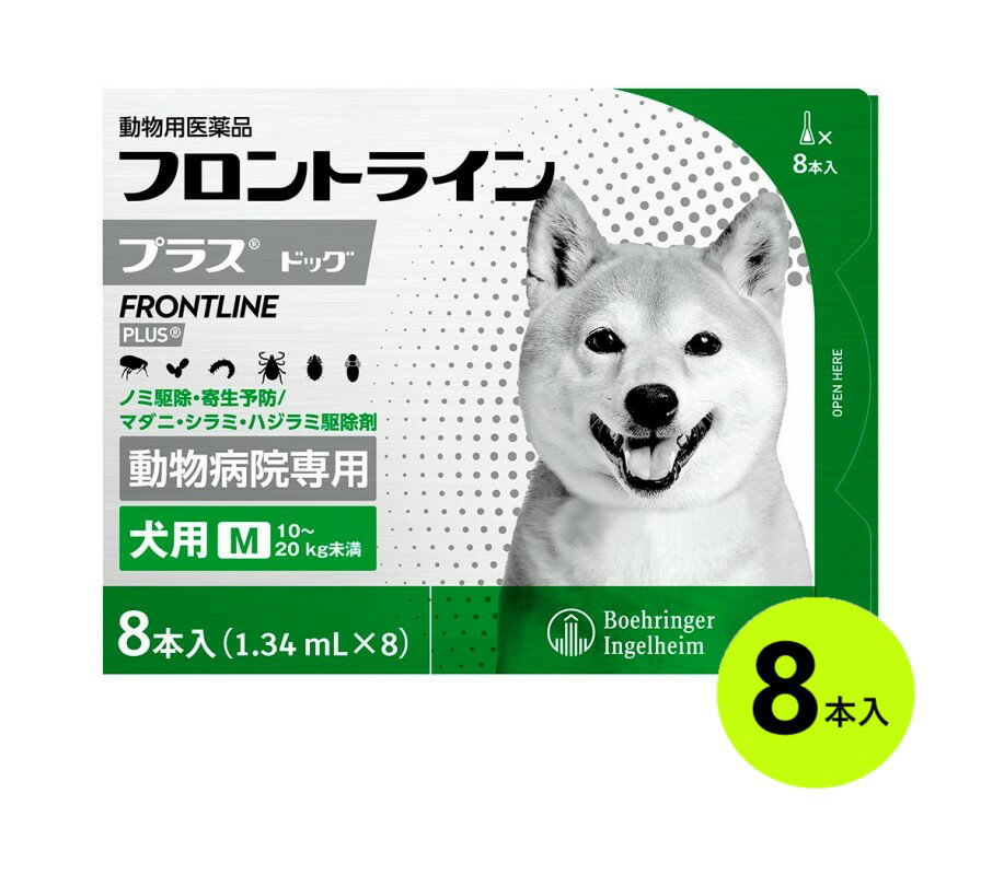 『フロントラインプラス ドッグ M（10～20kg未満） 8本入×1箱』(フロントライン プラス 犬用 M)【動物用医薬品】 [ノミ・マダニ駆除薬] (C)