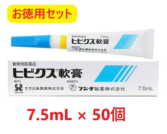 【お徳用セット】【50個セット】【ヒビクス軟膏 7.5mL 犬猫用 ×50個】【使用期限：2026年5月31日】【動物用医薬品】 [皮膚疾患治療剤] 【あす楽】(発)