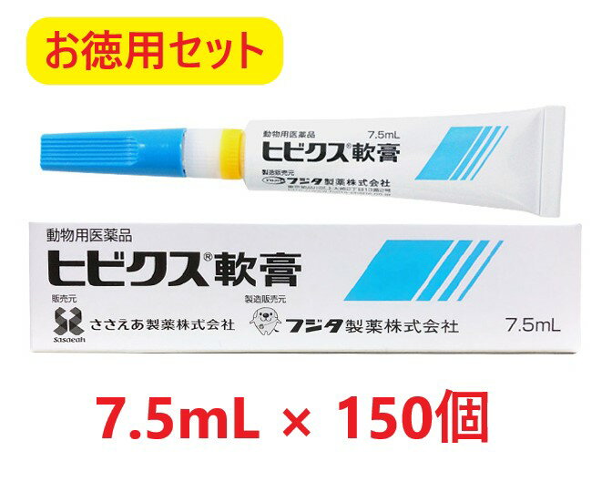 【お徳用セット】【150個セット】【ヒビクス軟膏 7.5mL 犬猫用 ×150個】【使用期限：2026年5月31日】【動物用医薬品】 [皮膚疾患治療剤] 【あす楽】(発)