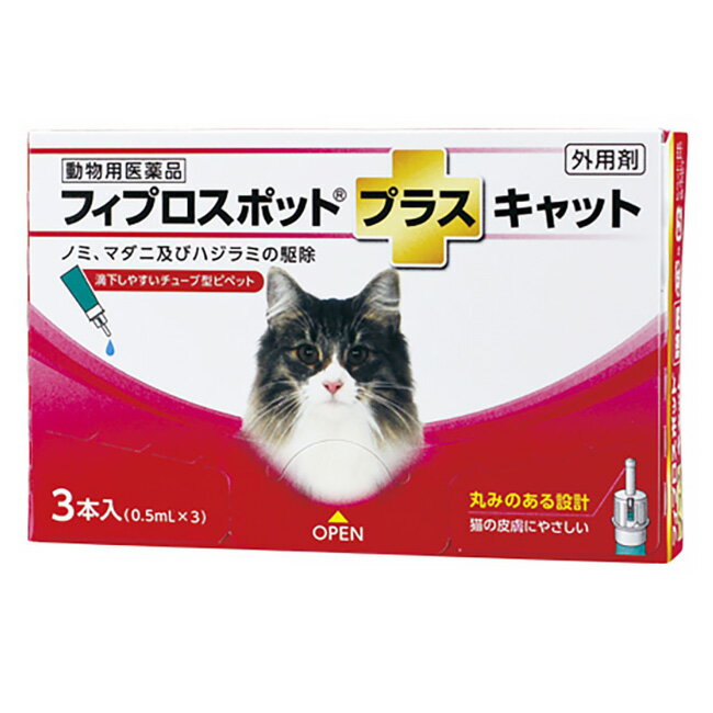 【あす楽】『フィプロスポットプラス キャット 0.5mL 3本入』【関東～九州限定(沖縄除く)】【動物用医薬品】 [ノミ・マダニ駆除薬] (C10)