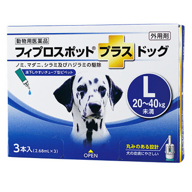 【あす楽】 フィプロスポットプラス ドッグ L 20～40kg未満 2.68mL 3本入 【動物用医薬品】 [ノミ・マダニ駆除薬] C10 