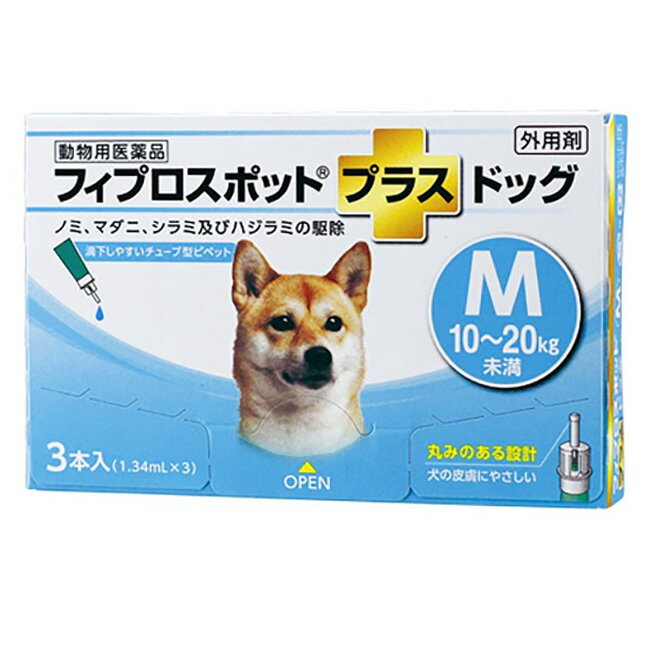 【あす楽】【フィプロスポットプラス ドッグM（10～20kg未満） 1.34mL 3本入】【動物用医薬品】 ノミ マダニ駆除薬 (C10)