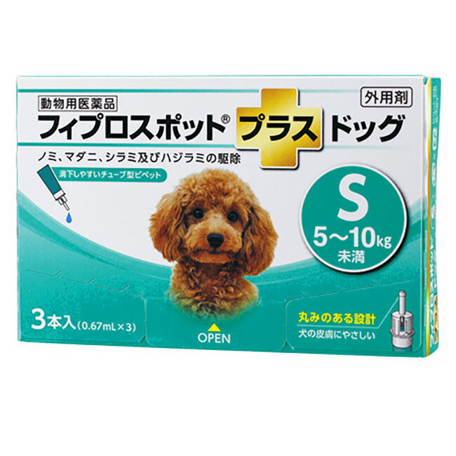 【あす楽】『フィプロスポットプラス ドッグ S（5～10kg未満） 0.67mL 3本入』【動物用医薬品】 [ノミ..