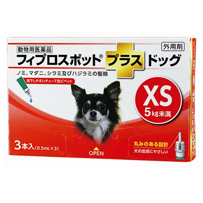 【あす楽】 フィプロスポットプラス ドッグ XS 5kg未満 0.5mL 3本入 【動物用医薬品】 [ノミ・マダニ駆除薬] C10 