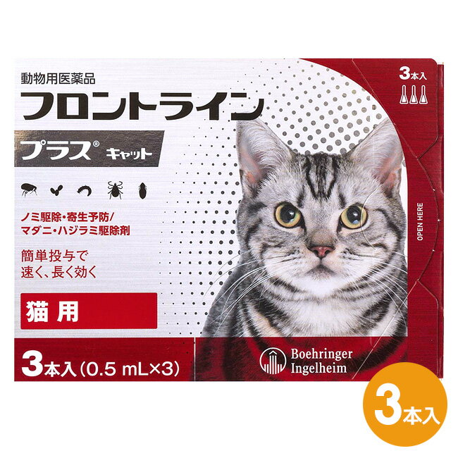 『フロントラインプラス キャット 3本入×1箱』(フロントライン プラス 猫用)【動物用医薬品】 [ノミ駆除・寄生予防 / マダニ・ハジラミ駆除剤] (C4)