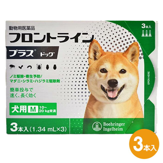 【フロントラインプラス ドッグ M 10～20kg未満 3本入 1箱】 フロントライン プラス 犬用 M 【動物用医薬品】 [ノミ・マダニ駆除薬] C4 