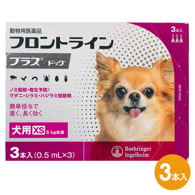 【あす楽】【フロントラインプラス ドッグ XS 5kg未満 3本入 1箱】 フロントライン プラス 犬用 XS 【動物用医薬品】 [ノミ・マダニ駆除薬] C4 