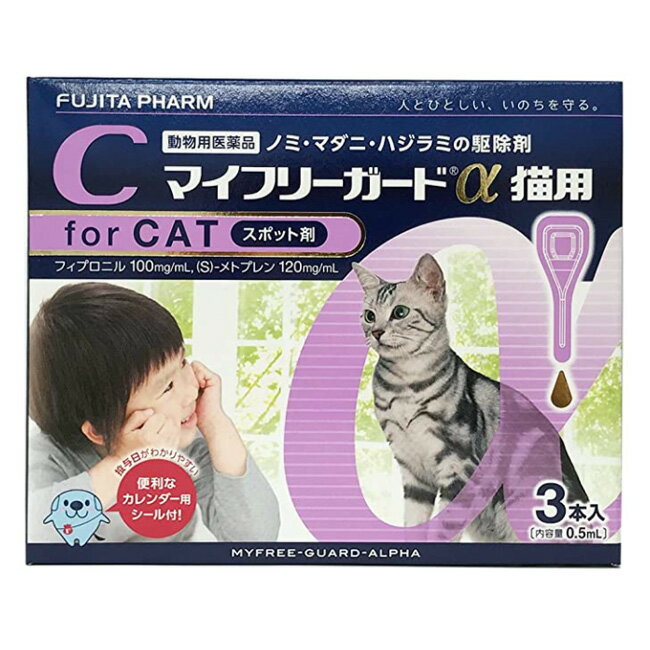 『マイフリーガードα 猫用 3本入』【東北〜九州限定(沖縄除く)】【動物用医薬品】 [ノミ・マダニ駆除薬..