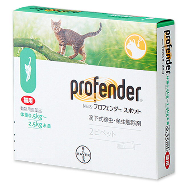 プロフェンダーは投薬も簡単、スポットタイプの猫用消化管内寄生虫駆除剤です。 【特長】 ●プロフェンダーは、有効成分「エモデプシド」と「プラジクアンテル」の二つの効果で線虫類の猫回虫及び猫鉤虫と条虫類の猫回虫及び多包条虫の駆除が同時に一剤で行えます。 ●簡単、確実な投与のスポットオン液剤で投薬のストレスが軽減されます。 ●猫回虫、猫鉤虫、瓜実条虫、猫条虫、多包条虫など、いろいろな病気を引き起こす内部寄生虫をほとんど同時に駆除します。 ●簡便で確実なスポットオン液剤なので、猫およびペットオーナーの投薬ストレスを軽減することができます。 ●7週齢、500g以上の子猫から投与できる、高い安全性を確保しています。 【効果効能】 猫：猫回虫、猫鉤虫、瓜実条虫、猫条虫および多包条虫の駆除 【用法・用量】 必ず商品の添付文書をよく読み用法・用量を守って正しくご使用ください。 以下の投与量を、猫の頚背部の被毛を分け、ピペットの先端を皮膚に付けて滴下する。 [体重／用量] 0.5kg以上 2.5kg未満／0.35mL ピペット1個全量 2.5kg以上 5kg未満／0.7mL ピペット1個全量 5kg以上 8kg未満／1.12mL ピペット1個全量 8kg以上／適切なピペットの組み合わせ 【成分】 本品1mL中にエモデプシド21.43mgおよびプラジクアンテル85.75mgを含有 【使用上の注意】 (1)本剤には天然成分が含まれていることから保存状態により色が変化する(色が濃くなる)場合がある。 (2)本剤を分割投与する場合は速やかに使用すること。 (3)使用済みの包装容器は、地方公共団体条例等に従い処分すること。 (4)本剤を廃棄する際は、環境や水系を汚染しないように注意し、地方公共団体条例等に従い処分すること。 (5)使用期限が過ぎたものは使用しないこと 【制限事項】 （1）猫フィラリア症の猫には使用しないこと。 （2）本剤は生後6週以下の子猫には投与しないこと。 （3）本剤は体重0.5kg未満の子猫には使用しないこと。 （4）投与部位の皮膚に異常がなく、被毛及び皮膚が濡れていないことを確認した後、投与すること。 【副作用】 （1）副作用が認められた場合には、速やかに獣医師の診察を受けること。 （2）猫が投与直後に投与部位を舐めた場合、ときに流涎、元気低下、食欲減退、軟便、下痢あるいは嘔吐を引き起こすことがあるので、本剤投与直後に投与部位を舐めないよう注意すること。同居猫、特に子猫の場合に注意すること。 【使用期限】 当店ではメーカーから常に最新の使用期限（賞味期限）のものを仕入れております。 入荷や在庫状況によりご購入から発送までの間に表示の切り替えがある場合がございます。 先入れ先出しを基本とさせていただいておりますので、お届け致します商品はご購入時に掲載してある使用期限のものになります。 使用期限間近の商品は、使用期限を明記（商品ページに表記）の上販売する場合がございます。 ※使用期限はお問い合わせいただければ随時返答させていただきます。 なお、使用期限を選定してのお手配は出来かねますので、あらかじめご了承ください。 【保管上の注意】 (1)小児の手の届かないところに保管すること (2)本剤の保管は直射日光、高温及び多湿を避けること。 商品詳細 広告文責 タガワアニマルホームドクター合同会社 奈良県生駒市上町1112-1 TEL0743-84-4177 メーカー バイエル薬品 原産国 ドイツ 商品区分 動物用医薬品
