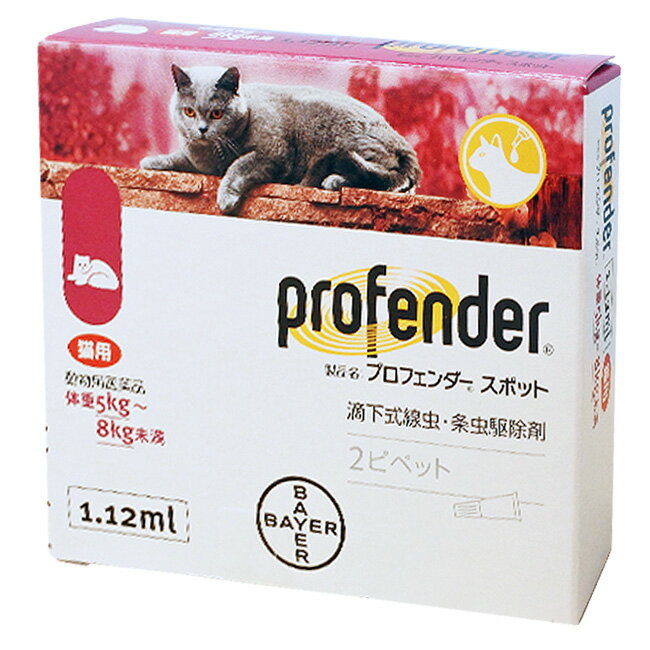 【あす楽】『プロフェンダー スポット 1.12mL (5～8kg未満 猫用) 2本入×1個』【アカ】(プロフェンダースポット)【動物用医薬品】 [寄生虫駆除剤] (C8)