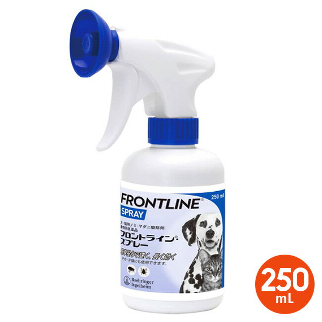 【あす楽】【フロントラインスプレー 250mL×1個】【犬猫】【動物用医薬品】 ノミ マダニ駆除剤 (フロントライン スプレー) (発)