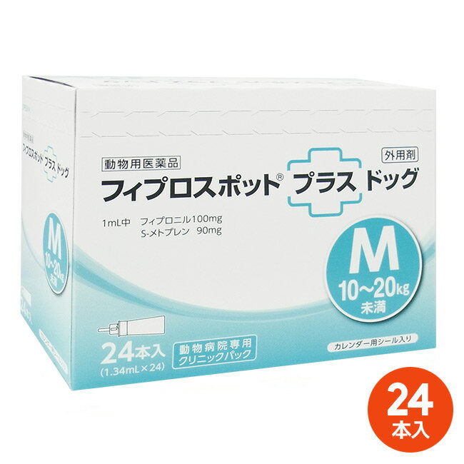 【あす楽】[24本入]【フィプロスポットプラス ドッグM 10～20kg未満 クリニックパック 1.34mL 24本入】【動物用医薬品】 [ノミ・マダニ駆除薬] 発 